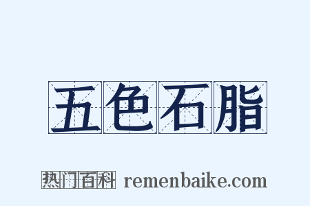 五色石脂是什么意思的图片